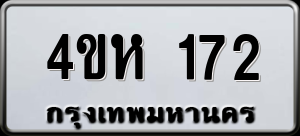 ทะเบียนรถ 4ขห 172 ผลรวม 0