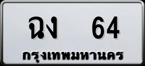 ทะเบียนรถ ฉง 64 ผลรวม 0