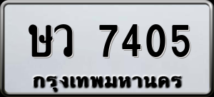 ทะเบียนรถ ษว 7405 ผลรวม 0