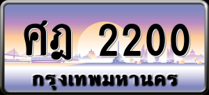 ทะเบียนรถ ศฎ 2200 ผลรวม 16