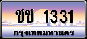 ทะเบียนรถ ชช 1331 ผลรวม 0