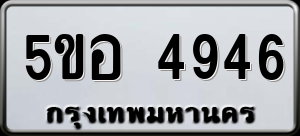 ทะเบียนรถ 5ขอ 4946 ผลรวม 36