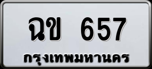 ทะเบียนรถ ฉข 657 ผลรวม 0