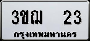 ทะเบียนรถ 3ขฌ 23 ผลรวม 15