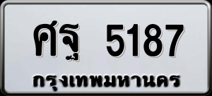 ทะเบียนรถ ศฐ 5187 ผลรวม 0