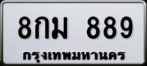 ทะเบียนรถ 8กม 889 ผลรวม 0