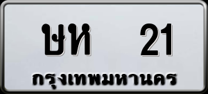 ทะเบียนรถ ษห 21 ผลรวม 0