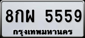 ทะเบียนรถ 8กผ 5559 ผลรวม 42