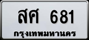 ทะเบียนรถ สศ 681 ผลรวม 0