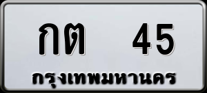 ทะเบียนรถ กต 45 ผลรวม 0