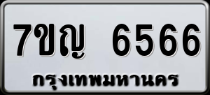 ทะเบียนรถ 7ขญ 6566 ผลรวม 36