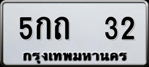 ทะเบียนรถ 5กถ 32 ผลรวม 0