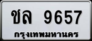 ทะเบียนรถ ชล 9657 ผลรวม 0