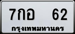 ทะเบียนรถ 7กอ 62 ผลรวม 0