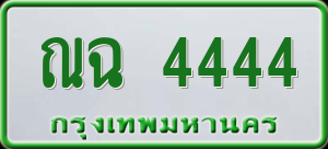 ทะเบียนรถ ณฉ 4444 ผลรวม 0