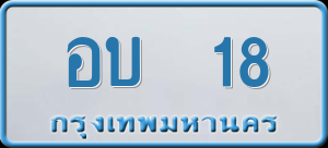 ทะเบียนรถ อบ 18 ผลรวม 0
