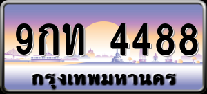 ทะเบียนรถ 9กท 4488 ผลรวม 0