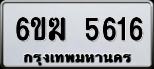 ทะเบียนรถ 6ขฆ 5616 ผลรวม 0