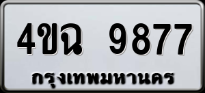 ทะเบียนรถ 4ขฉ 9877 ผลรวม 42