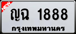 ทะเบียนรถ ญฉ 1888 ผลรวม 0