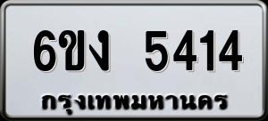 ทะเบียนรถ 6ขง 5414 ผลรวม 24