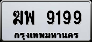 ทะเบียนรถ ฆพ 9199 ผลรวม 0