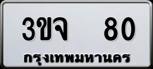 ทะเบียนรถ 3ขจ 80 ผลรวม 19