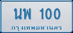 ทะเบียนรถ นพ 100 ผลรวม 15