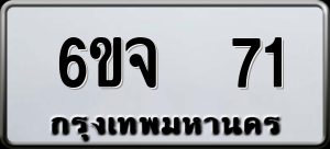 ทะเบียนรถ 6ขจ 71 ผลรวม 0