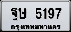 ทะเบียนรถ ฐษ 5197 ผลรวม 0