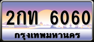 ทะเบียนรถ 2กท 6060 ผลรวม 16