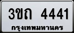 ทะเบียนรถ 3ขถ 4441 ผลรวม 19