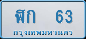 ทะเบียนรถ ฬก 63 ผลรวม 15