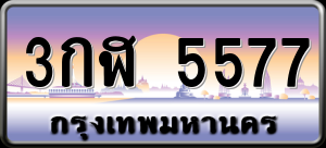 ทะเบียนรถ 3กฬ 5577 ผลรวม 0
