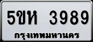 ทะเบียนรถ 5ขห 3989 ผลรวม 41