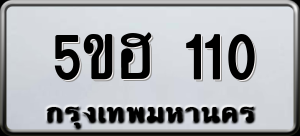 ทะเบียนรถ 5ขฮ 110 ผลรวม 14