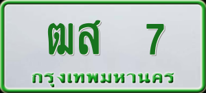 ทะเบียนรถ ฒส 7 ผลรวม 0