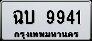 ทะเบียนรถ ฉบ 9941 ผลรวม 0