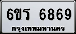 ทะเบียนรถ 6ขร 6869 ผลรวม 41