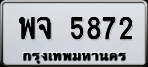 ทะเบียนรถ พจ 5872 ผลรวม 0