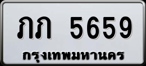 ทะเบียนรถ ภภ 5659 ผลรวม 0