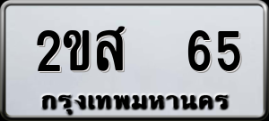 ทะเบียนรถ 2ขส 65 ผลรวม 0