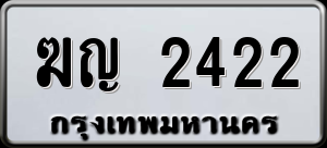 ทะเบียนรถ ฆญ 2422 ผลรวม 0