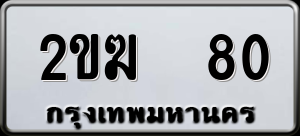 ทะเบียนรถ 2ขฆ 80 ผลรวม 15