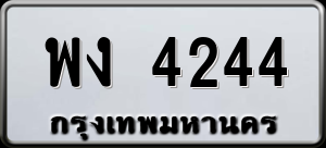 ทะเบียนรถ พง 4244 ผลรวม 24