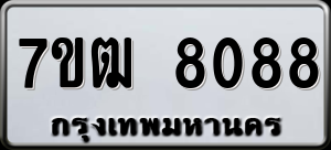 ทะเบียนรถ 7ขฒ 8088 ผลรวม 36