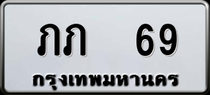 ทะเบียนรถ ภภ 69 ผลรวม 0